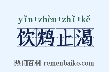 饮鸩止渴是什么意思的图片